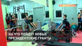 На что пойдут новые президентские гранты