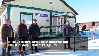 В Яковлевском округе открыли сразу два новых медицинских учреждения