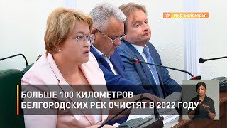 Больше 100 километров белгородских рек очистят в 2022 году
