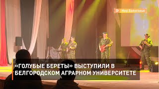 «Голубые береты» выступили в Белгородском аграрном университете  