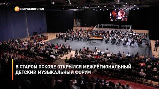 В Старом Осколе открылся межрегиональный детский музыкальный форум