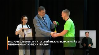 В Короче завершился итоговый межрегиональный этап чемпионата «Профессионалы»