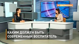 Каким должен быть современный воспитатель 