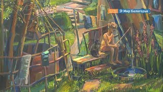 Выставка-конкурс работ белгородских художников