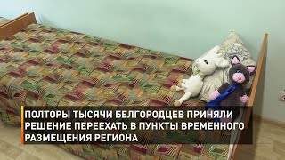 Полторы тысячи белгородцев приняли решение переехать в пункты временного размещения региона