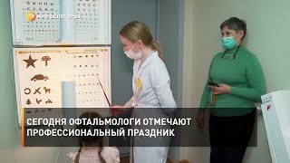 Сегодня офтальмологи отмечают профессиональный праздник