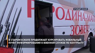 В Старом Осколе продолжает курсировать мобильный пункт информирования о военной службе по контракту