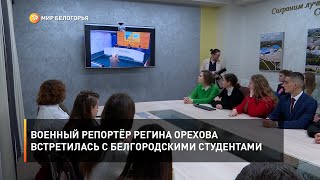 Военный репортёр Регина Орехова встретилась с белгородскими студентами