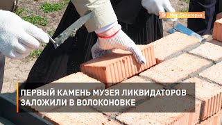 Первый камень музея ликвидаторов заложили в Волоконовке