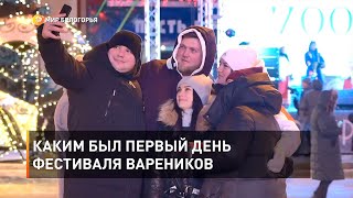 Каким был первый день фестиваля вареников 