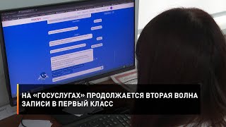 На «Госуслугах» продолжается вторая волна записи в первый класс