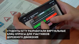 Студенты БГТУ разработали виртуальные блиц-опросы для участников дорожного движения