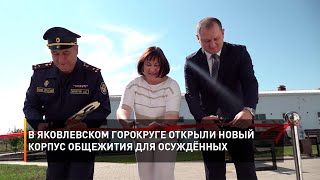 В Яковлевском горокруге открыли новый корпус общежития для осуждённых