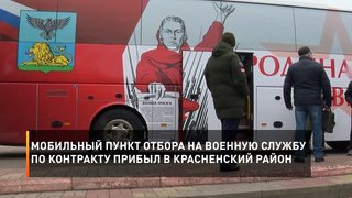Мобильный пункт отбора на военную службу по контракту прибыл в Красненский район