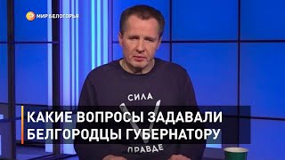 Какие вопросы задавали белгородцы губернатору