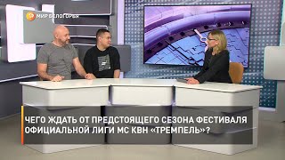 Чего ждать от предстоящего сезона фестиваля официальной лиги МС КВН «Тремпель»?
