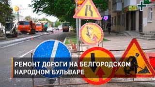 Ремонт дороги на белгородском Народном бульваре