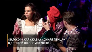 Философская сказка «Синяя птица» в Детской школе искусств