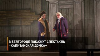 В Белгороде покажут спектакль «Капитанская дочка»