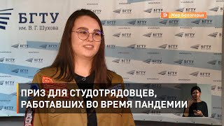 Приз для студотрядовцев, работавших во время пандемии