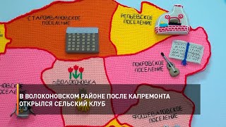 В Волоконовском районе после капремонта открылся сельский клуб