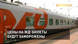 Цены на жд-билеты будут заморожены