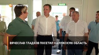 Вячеслав Гладков посетил Калужскую область