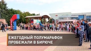 Ежегодный полумарафон пробежали в Бирюче
