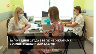 За последние 2 года в регионе сократился дефицит медицинских кадров