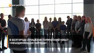 В Белгороде прошёл исторический квест «Объединяющая народы»
