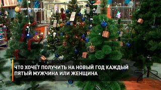 Что хочет получить на новый год каждый пятый мужчина или женщина