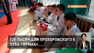 125 тысяч для прохоровского клуба «Ермак»