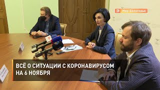 Всё о ситуации с коронавирусом на 6 ноября