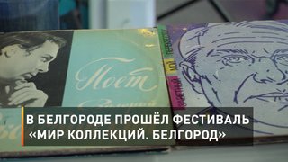 В Белгороде прошёл фестиваль «Мир коллекций. Белгород»