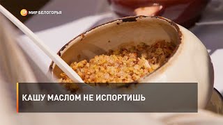 Кашу маслом не испортишь