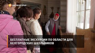 Бесплатные экскурсии по области для белгородских школьников