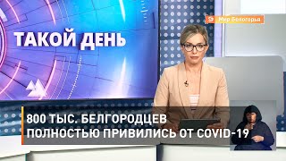 800 тыс. белгородцев полностью привились от COVID-19