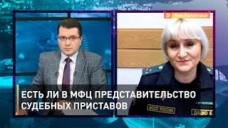 Есть ли в МФЦ представительство судебных приставов