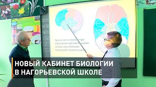 Новый кабинет биологии в Нагорьевской школе