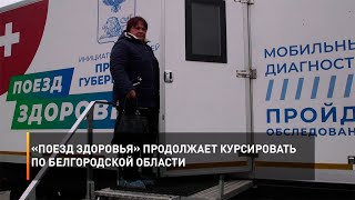 «Поезд здоровья» продолжает курсировать по Белгородской области