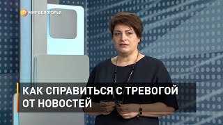 Как справиться с тревогой от новостей