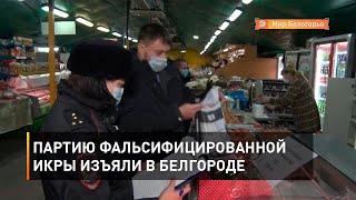 Партию фальсифицированной икры изъяли в Белгороде