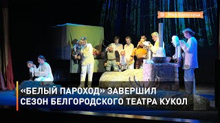 «Белый пароход» завершил сезон Белгородского театра кукол 