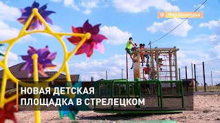 Новая детская площадка в Стрелецком 