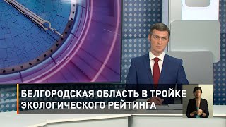 Белгородская область в тройке экологического рейтинга 
