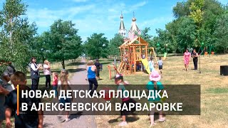 Новая детская площадка в алексеевской Варваровке