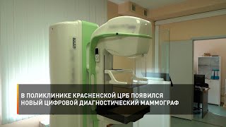 В поликлинике Красненской ЦРБ появился новый цифровой диагностический маммограф