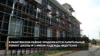 В Ракитянском районе продолжается капитальный ремонт школы № 3 имени Надежды Федутенко