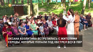 Оксана Козлитина встретилась с жителями Середы, которые попали под обстрел ВСУ в ПВР