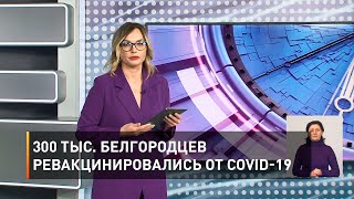 300 тыс. белгородцев ревакцинировались от COVID-19